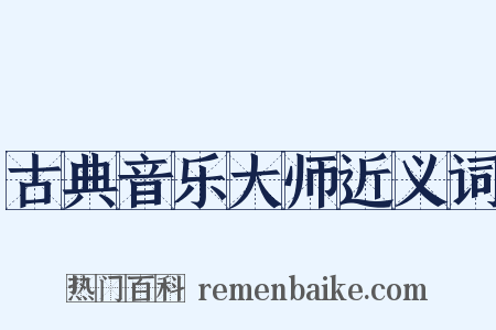 古典音乐大师近义词是什么意思的图片